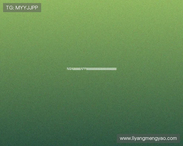 NBA直播去哪看APP推荐高清流畅免费看球指南最新最全平台汇总