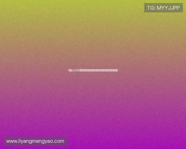 聚焦cctv5体育现场直播见证巅峰对决与激情赛场全民共享权威解说